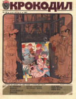 Обложка для Крокодил, 1987 , № 30.pdf